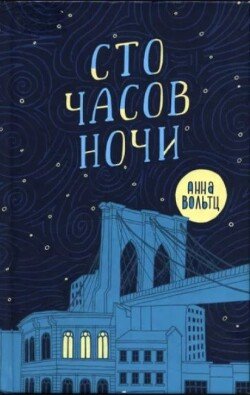 Сто часов ночи
