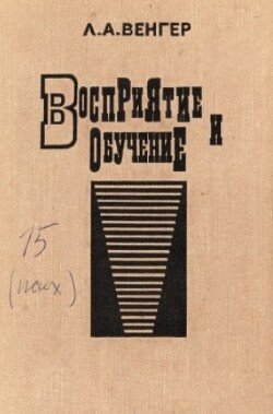 Восприятие и обучение 