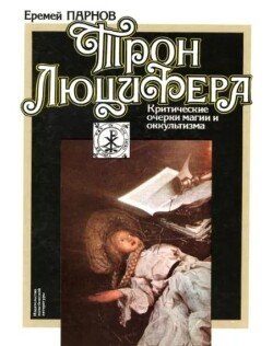 Трон Люцифера. Критические очерки магии и оккультизма
