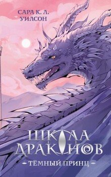 Школа Драконов. Тёмный принц