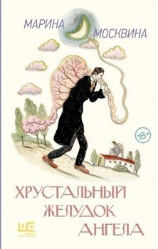 Хрустальный желудок ангела Хрустальный желудок ангела