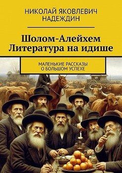 Шолом-Алейхем. Литература на идише