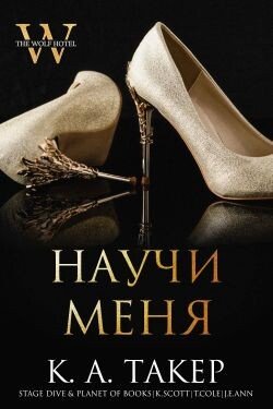 Научи меня 
