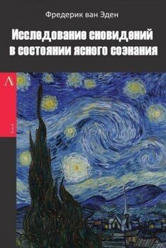 Исследование сновидений в состоянии ясного сознания