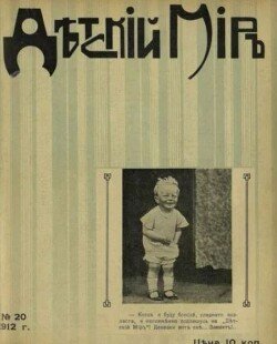 Детский мир 1911-12 №20