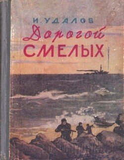 Дорогой смелых