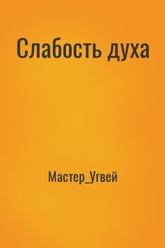 Слабость духа