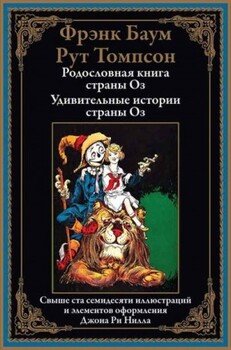 Родословная книга страны Оз. Удивительные истории страны Оз Родословная книга страны Оз. Удивительные истории страны Оз