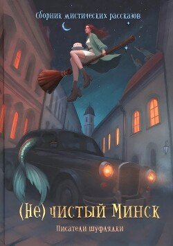 (Не)чистый Минск (сборник) (Не)чистый Минск (сборник)