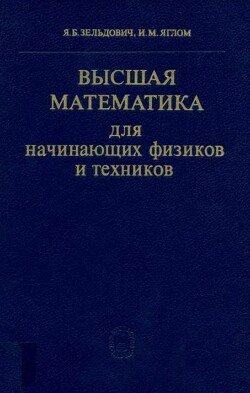 Высшая математика для начинающих физиков и техников