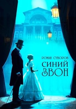 Синий Звон
