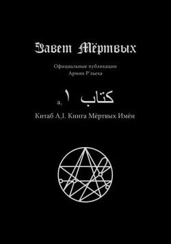 Китаб A1-I, Книга мёртвых имён Китаб A1-I, Книга мёртвых имён
