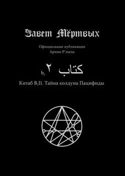 Китаб B2-II, Тайна колдуна Пацифиды