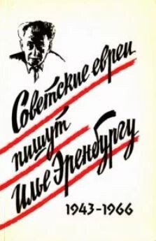 Советские евреи пишут Илье Эренбургу, 1943-1966