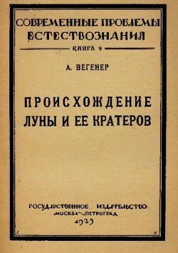 Происхождение Луны и ее кратеров