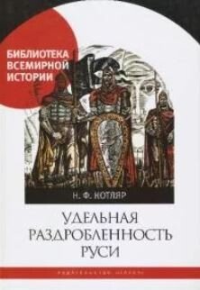 Удельная раздробленность Руси