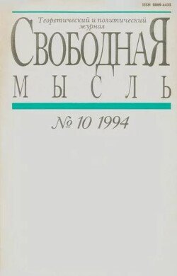 Свободная мысль 1994 №10 июль