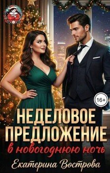 Неделовое предложение