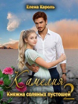 Камелия. Княжна соляных пустошей-2