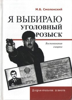 Я выбираю уголовный розыск: Воспоминания сыщика