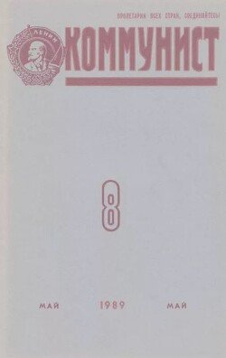 Коммунист 1989 №08 май