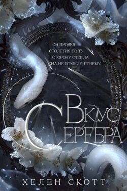 Вкус серебра 