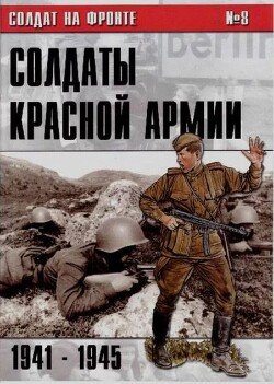 Солдаты Красной Армии 1941-1945 