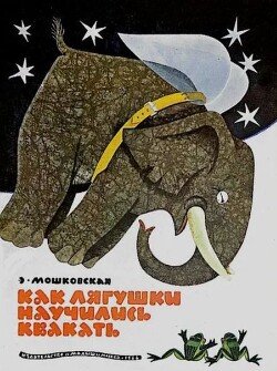 Как лягушки научились квакать