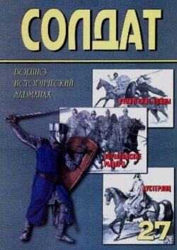 Пунические войны. Норманнские рыцари. Аустерлиц - битва трех императоров 27