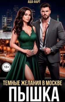 Пышка. Темные желания в Москве