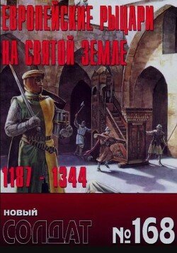 Европейские рыцари на святой земле 1187-1344