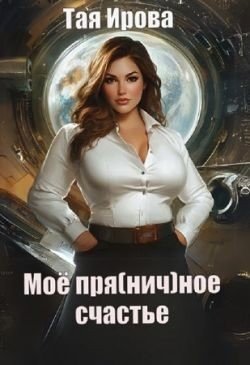 Моё пряное счастье