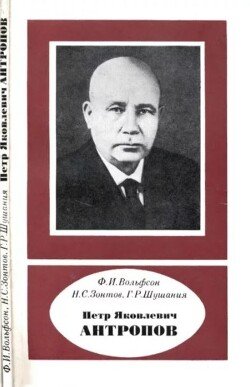 Петр Яковлевич Антропов 