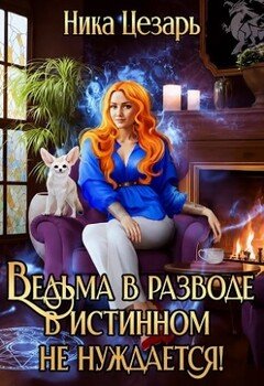 Ведьма в истинном не нуждается!