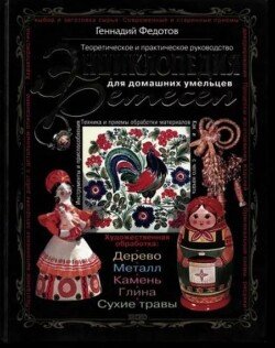 Энциклопедия ремёсел