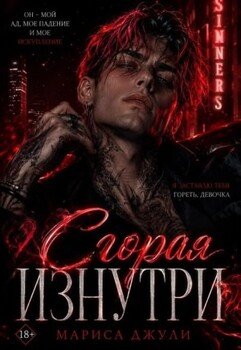 Сгорая изнутри
