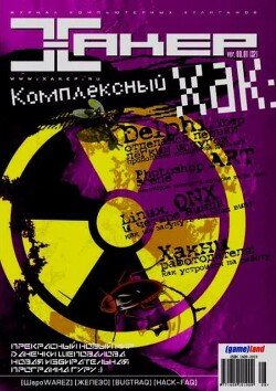Хакер, 2001 № 08 