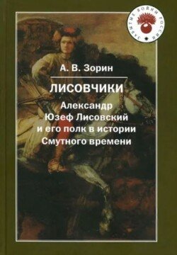 Лисовчики: Александр Юзеф Лисовский и его полк в истории Смутного времени 