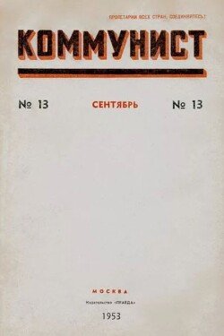 Коммунист 1953 №13 сентябрь