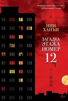 Загадка этажа номер 12