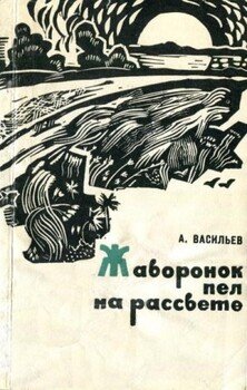 Жаворонок пел на рассвете
