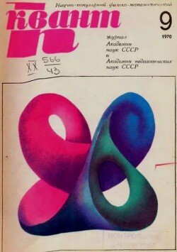 Квант 1970 №09