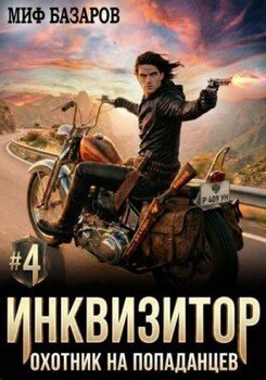 Инквизитор. Охотник на попаданцев 4