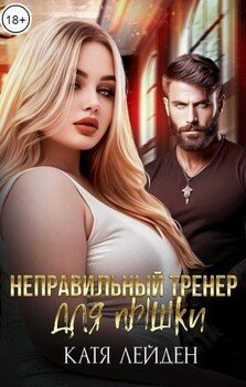 Неправильный тренер для пышки