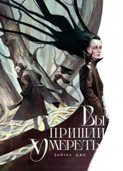 Вы пришли умереть