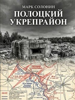 Полоцкий укрепрайон