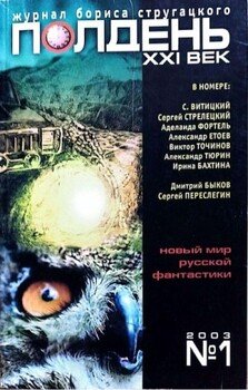 Полдень, XXI век, 2003 № 01