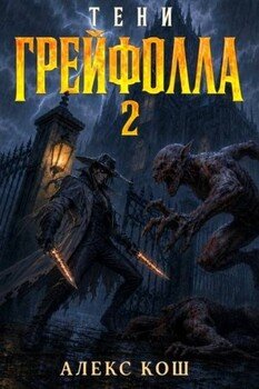 Тени Грейфолла II