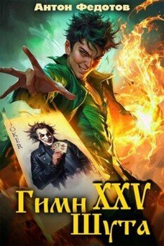 Гимн шута XXV