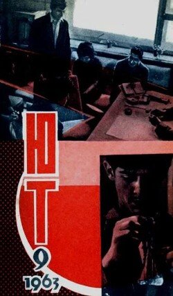 Юный техник 1963 №09